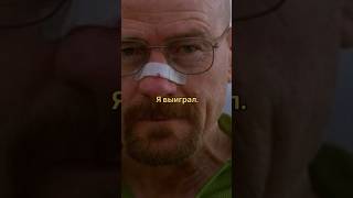 Во все тяжкие Walter White breakingbad motivation truth honor lht фильм [upl. by Aihsena593]