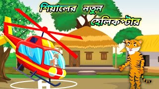 শিয়ালের নতুন হেলিকপ্টার 🚁🚁 sialer natun helicopter 🚁 Sialer Cartoon cartoon banglacartoon video [upl. by Whitney]