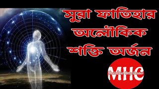 সুরা ফাতিহার ক্ষমতা অর্জন করা।সুরা ফাতিহার আমল।সুরা ফাতিহার মোয়াক্কেল সাধনাMudabbir Help Center [upl. by Htnnek]