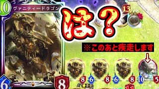 【新カード】〝ヴァニティードラゴン〟で飢餓竜疾走したりドラゴンとんでもないことになっててクソワロタwww【 Shadowverse シャドウバース アディショナルカード 】 [upl. by Cicily]