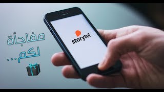 Storytel  تطبيق مميز للكتب الصوتية  مفاجأة لكم [upl. by Yi]