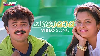 Chandaamaama Video Song  Chandamama Movie  Kunchako Boban  M G Sreekumar  K S Chithra [upl. by Hasina]