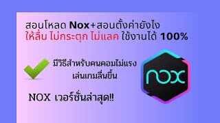 สอนโหลด NOX PLAYER เวอร์ชั่นล่าสุดตั้งค่าให้ลื่น ไม่หน่วง ไม่กระตุก คอมไม่แรงก็สามารถลื่นได้ 100 [upl. by Tiloine128]