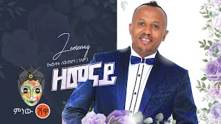 Bewketu Sewmehon Zemenay በእውቀቱ ሰውመሆን ዘመናይ  New Ethiopian Music 2021Official Video [upl. by Samot535]