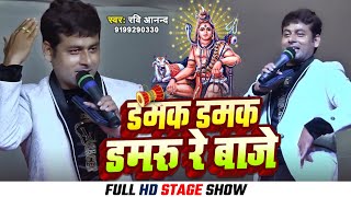 videoशिवरात्रिस्पेशल शिवभजनravianand viral Shive bhajan डमकडमकडमरुबाजे [upl. by Ahsirat]