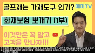 화재보험 이것만은 꼭 알고 고객을 만나자  화재보험 뽀개기 1부  골프채는 가재도구인가  화재보험강의  매미TV [upl. by Norrag]