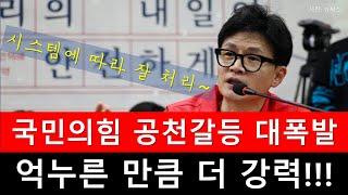 국민의힘 공천갈등 대폭발 억누른 만큼 더 강력 [upl. by Uta23]