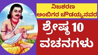 ಅಂಬಿಗರ ಚೌಡಯ್ಯ ಅಂಬಿಗರ ಚೌಡಯ್ಯನವರ ವಚನಗಳು AMBIGAR CHOWDAYYA [upl. by Ultan383]