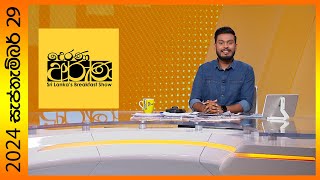 Derana Aruna  දෙරණ අරුණ  Sri Lankas Breakfast Show  20240929  TV Deranaquot [upl. by Ibor448]