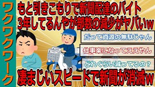 もと引きこもりで新聞配達のバイト3年してるんやが部数の減少がヤバいｗｗｗ凄まじいスピードで新聞が消滅ｗｗｗ【2chまとめゆっくり解説公式】 [upl. by Ender]