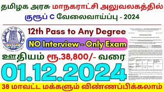 12th Pass Government Jobs 2024 ⧪ TN govt jobs 🔰 Job vacancy 2024 ⚡ Tamilnadu government jobs 2024 [upl. by Cerf]