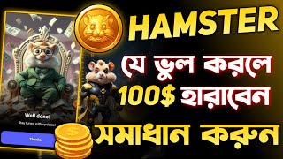 Hamster Kombat যে ভুল করলে 100 হারাবেন  Hamster Kombat Withdrawal  Hamster Kombat Airdrop [upl. by Hayyim404]