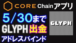 【エアドロ請求】仮想通貨取引所GLYPHのトークンエアドロップのウォレットアドレスバインド。COREチェーンマイニングアプリへの登録は５／３０まで！ [upl. by Aylward]