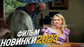 ФИЛЬМ ПОКОРИЛ ВЕСЬ МИР ВТОРАЯ ЖЕНА Мелодрамы 2023 фильмы новинки [upl. by Haldane265]