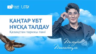 ҚАҢТАР ҰБТ2024  ТЕСТ ТАЛДАУ  ZERDELI ONLINE  Қазақстан тарихы  Тілеубек ағай [upl. by Culbertson125]