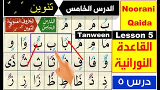 Noorani Qaida lesson 5  Basic Arabic  Qaida Nuraniyah lesson 5  Tanween  Nunation in Arabic [upl. by Duarte]