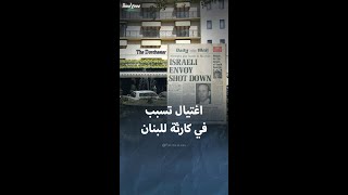 عملية اغتيال في لندن تسببت في كارثة للبنان [upl. by Metsky826]