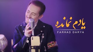 Farhad Darya  Yaadam Namaanda Official Video  فرهاد دریا  یادم نمانده [upl. by Craw478]