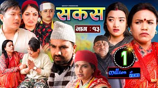 SAKAS  सकस  Episode 13  Nepali Social Serial  RajuTara Binod Kamala Anita  10 Feb 2024 [upl. by Ednalrym18]