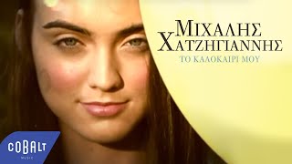 Μιχάλης Χατζηγιάννης  Το Καλοκαίρι Μου  Official Video Clip [upl. by Aicertal590]