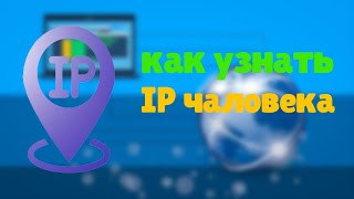 как узнать ip человека [upl. by Aer]