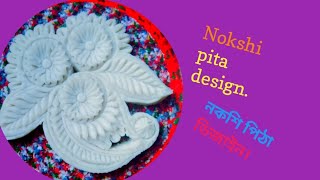 অসম্ভব সুন্দর একটা নকশি পিঠা ডিজাইনosomvob soundur akta nokshi pita design [upl. by Idaf]