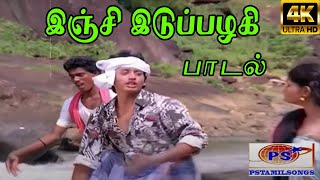 Inji Idupazhagi  இஞ்சி இடுப்பழகி  Sunder Rajan Rajan Sakaravarthi Love H D Song [upl. by Levi]