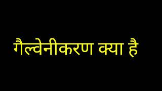 गैल्वनीकरण क्या है ।।what is galvanisation in hindi [upl. by Malti985]