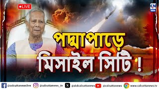 পদ্মাপাড়ে মিসাইল সিটি  ক্যালকাটা নিউজ ডিজিটাল [upl. by Opaline]