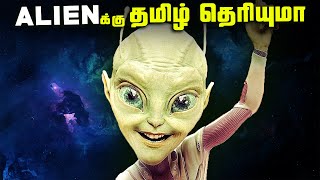 ALIENக்கு தமிழ் தெரியுமா  Zoo hypothesis [upl. by Kcirdorb]