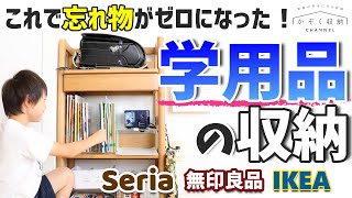 【小学生ママ】これで忘れ物がゼロになった！学用品の収納（セリア、無印良品、イケア、100均グッズで作る収納アイデア） [upl. by Bridge]