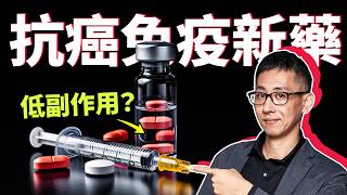 治療癌症卻低副作用？免疫藥物幫你免疫系統重開機，消滅癌細胞！那麼厲害的藥，健保都有條件給付！ [upl. by Norbel]