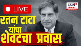 Ratan Tata Passes Away LIVE  रतन टाटा यांना अंतिम विदाई थोड्याच वेळात अंत्यसंस्कार Marathi News [upl. by Nekciv472]