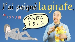 【フランス語】「だらだらと無駄な仕事をする」「なにもしない」 [upl. by Wistrup]