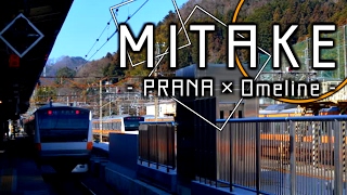 MITAKE【PRANA×青梅線】 [upl. by Hotze572]