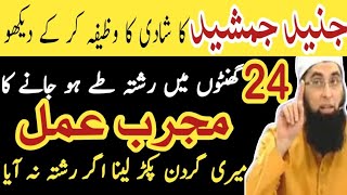 After Tahajjud Or Asar Namaz Read 1 Qurani Surah  Junaid Jamshed Marriage Wazifa  Shadi Ka Wazifa [upl. by Payton355]