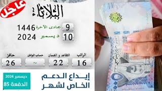 السعودية اليوم 10122024 🇸🇦 تم إيداع دعم حساب المواطن لشهر ديسمبر [upl. by Goulette812]