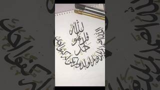 Surah Al ikhlas Arabic Calligraphy shortvideo ytshorts shorts allah islam youtube short [upl. by Areip]