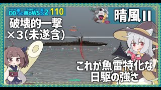 【110－晴風Ⅱ・WoWS】上振れな魚雷センスで後方の空母も一撃【VOICEROID実況】／DD乗りのWoWS実況２ [upl. by Jens950]