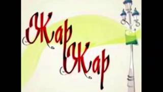 Жар жар Kazakh wedding song Jar Jar [upl. by Noyrb]