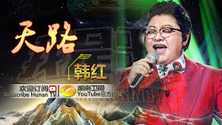 韩红《天路》《我是歌手 3》第13期单曲纯享 I Am A Singer 3 EP13 Song Han Hong Performance【湖南卫视官方版】 [upl. by Auqinal960]