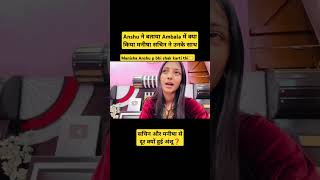 Anshu ne bataya Kya hua tha Ambala m sachinmanisha anshushubhamofficial apsaramom rajfamily [upl. by Arezzini]