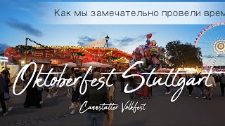 Oktoberfest Stuttgart или Connstatter Volkfest [upl. by Nwad]