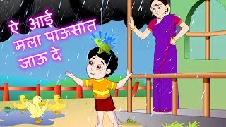 Mala Pawasat Jau De  आई मला पावसात जाऊ दे  Marathi Rain Song Jingle Toons [upl. by Mikiso]