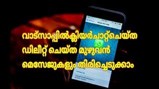 How to recover old deleted WhatsApp message വാട്സപ്പിൽ ഡിലീറ്റാക്കിയമെസേസജുകളും തിരിചെടുക്കാം [upl. by Annemarie]