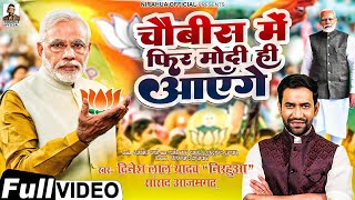 24 में फिर मोदी ही आएँगे  Dinesh Lal Nirahua  New BJP Song 2024  24 Me Phir Modi Hi Aayenge [upl. by Aivital684]