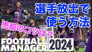 【FM24】初心者必見！選手の放出で使える様々な方法。移籍による放出や契約満了と代理人との関係性について解説【football manager 2024 実況】 [upl. by Garda163]