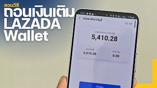 สอนวิธี ถอนเงินเติม LAZADA Wallet ปี 2024 [upl. by Nameerf]