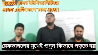 বুয়েটে ঢাকা ইউনিভার্সিটিতে প্রথম মেডিকেলে চান্স প্রাপ্ত মেফতাহুলের মুখেই শুনুন কিভাবে পড়তে হয় [upl. by Oemor]