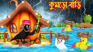 কুমড়ো বাড়ি  Kumro Bari  Bangla Cartoon  Thakurmar Jhuli  Pakhir Golpo  Golpo  Tuntuni Golpo [upl. by Myna88]